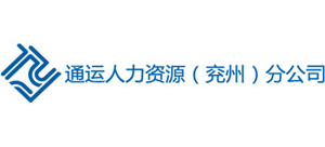 青岛通运人力资源开发有限公司兖州分公司