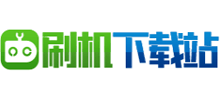 刷机下载站