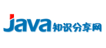 Java知识分享网