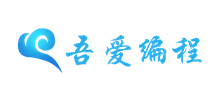 吾爱编程