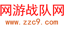 网游战队网