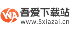 吾爱下载站