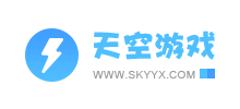天空游戏