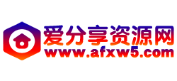 爱分享资源网