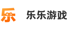 乐乐游戏