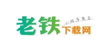 老铁下载网