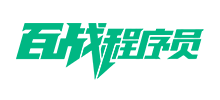 百战程序员