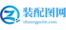 装配图网