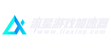 流星游戏加速器