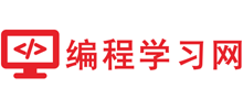 编程学习网