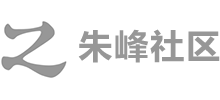 朱峰社区