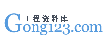 建筑工程资料库