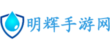明辉手游网