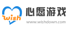心愿游戏