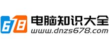 电脑知识大全
