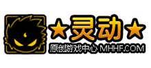 灵动原创游戏中心