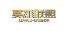 英雄联盟
