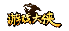 游戏大侠