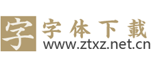 字体下载