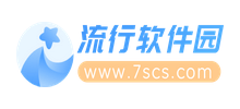 流行软件园