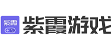 紫霞游戏