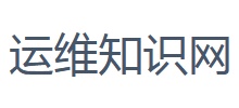 运维知识网