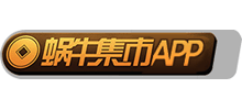 蜗牛集市