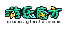 游乐魔方